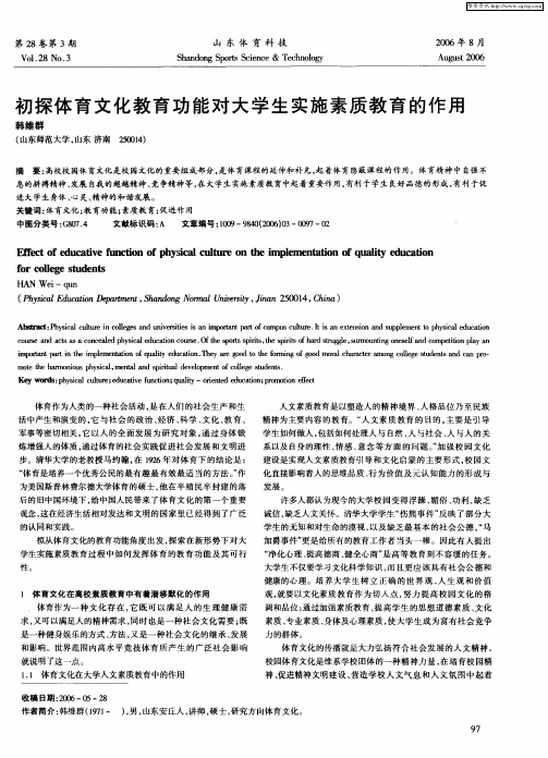 初探体育文化教育功能对大学生实施素质教育的作用