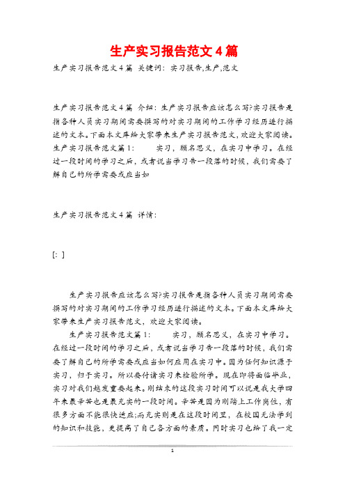 生产实习报告范文4篇