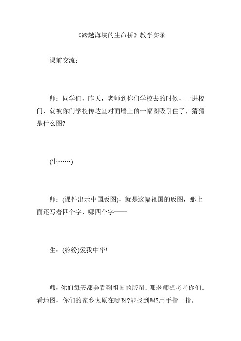 《跨越海峡的生命桥》教学实录