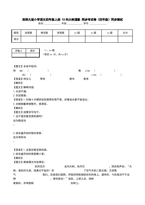 西师大版小学语文四年级上册 10向大树道歉 同步考试卷(四年级)同步测试.doc