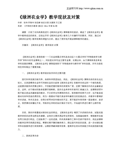 《绿洲农业学》教学现状及对策