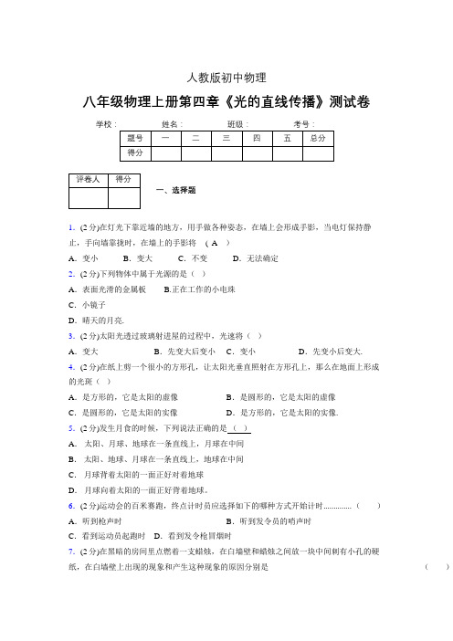 人教版八年级物理4-1《光的直线传播》专项练习(含答案) (1451).doc