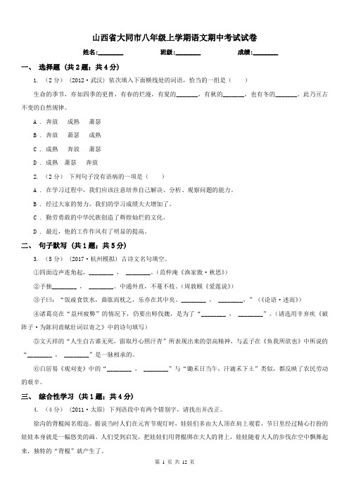 山西省大同市八年级上学期语文期中考试试卷