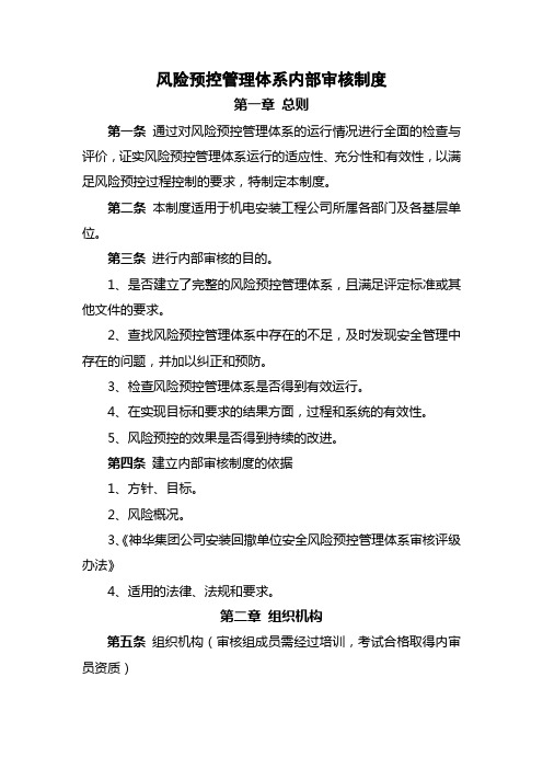风险预控管理体系内部审核制度