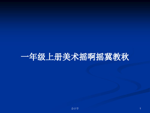 一年级上册美术摇啊摇冀教秋PPT学习教案