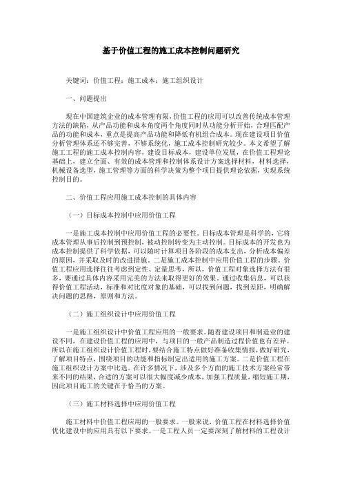 基于价值工程的施工成本控制问题研究