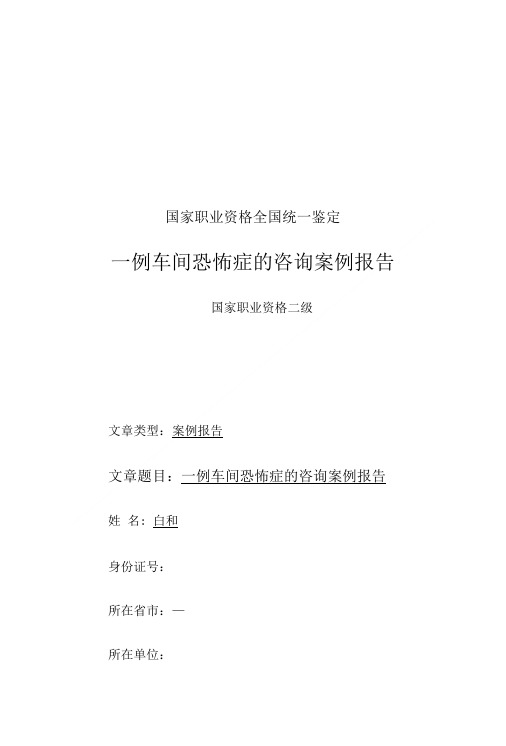 二级心理师考试答辩案例.doc