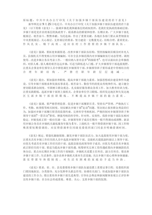 关于加强乡镇干部队伍建设的若干意见