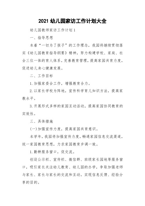 2021幼儿园家访工作计划大全