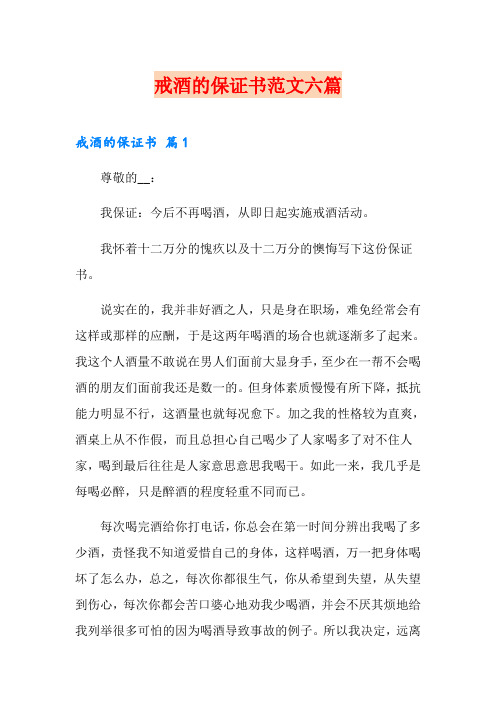 戒酒的保证书范文六篇