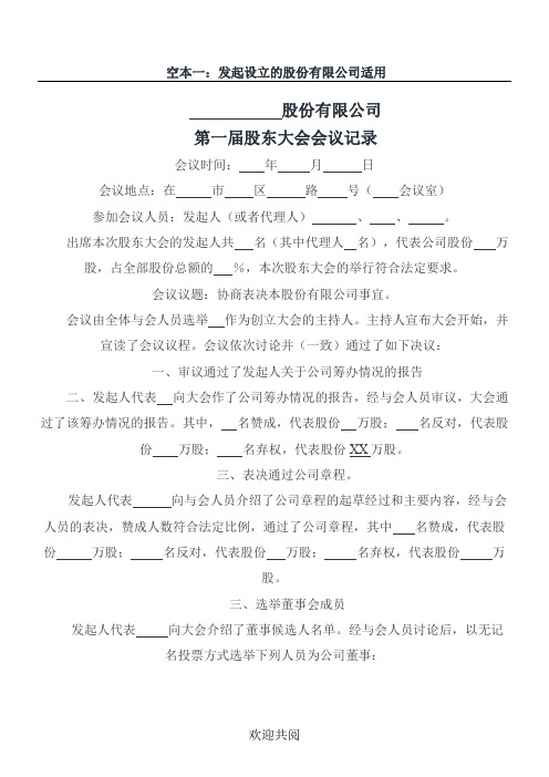 股东大会或创立大会会议记录范本