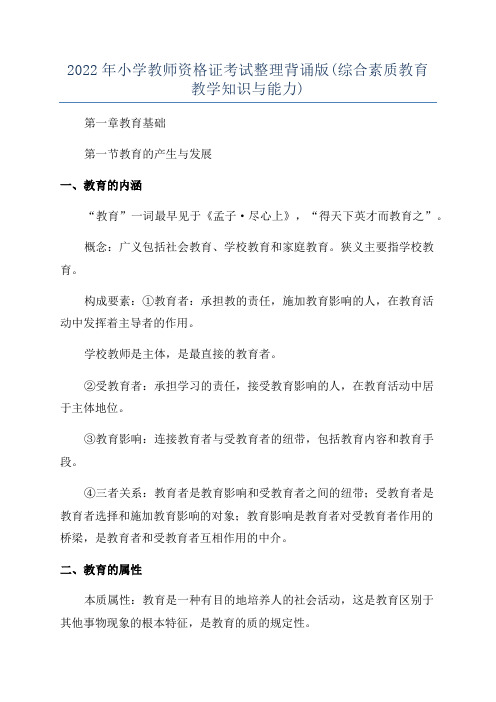 2022年小学教师资格证考试整理背诵版(综合素质教育教学知识与能力)