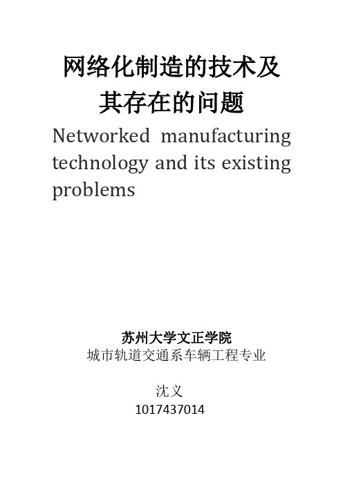 网络化制造论文