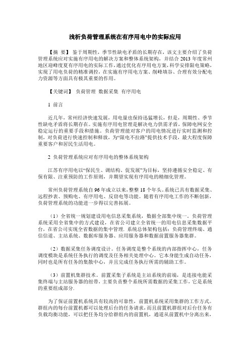 浅析负荷管理系统在有序用电中的实际应用
