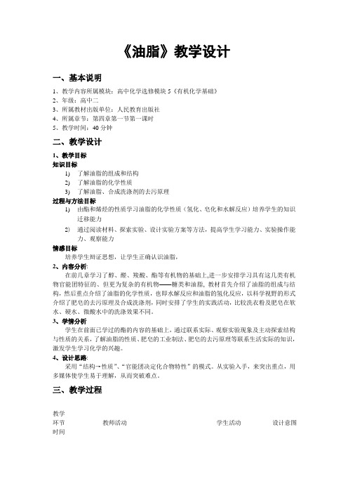 新人教版化学选修5高中《油 脂》word教案二