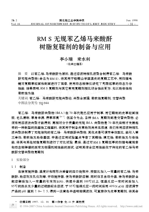 RMS无规苯乙烯马来酸酐树脂复鞣剂的制备与应用