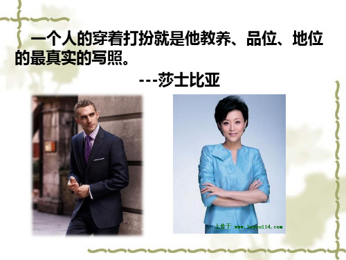 第四讲 服饰礼仪(一)