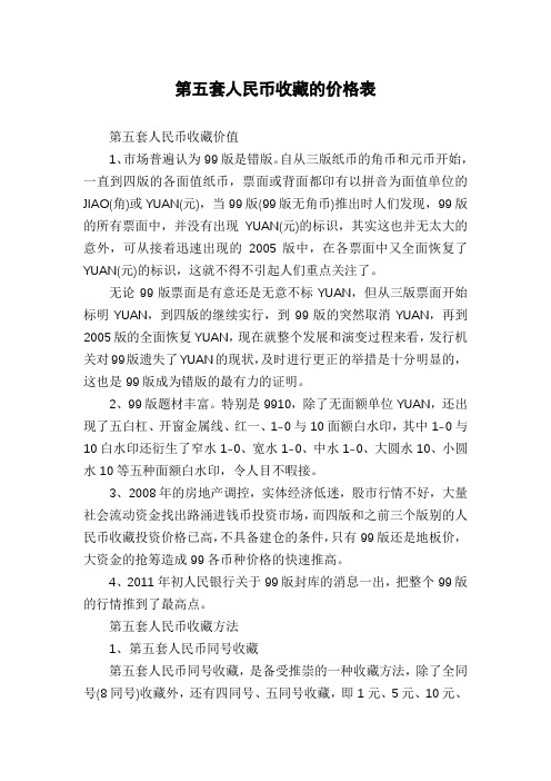 第五套人民币收藏的价格表