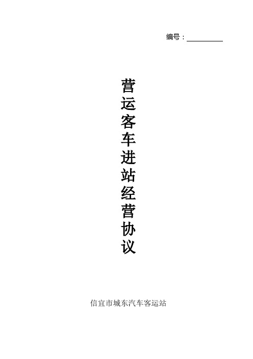 营运客车进站经营协议