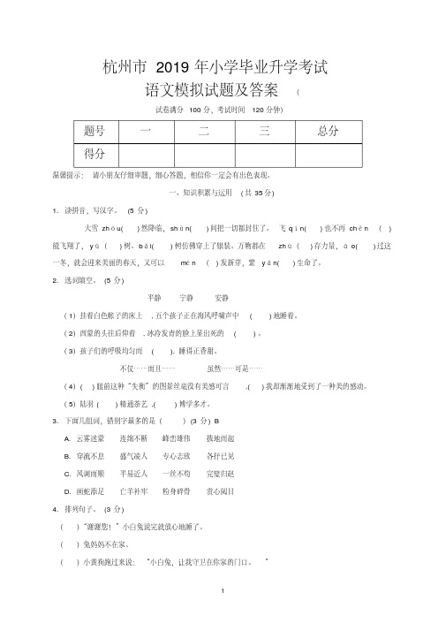 杭州市2019年小学毕业升学考试语文模拟试题及答案