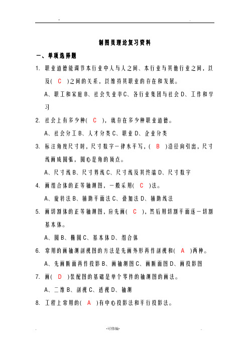 制图员三级理论-复习综合版