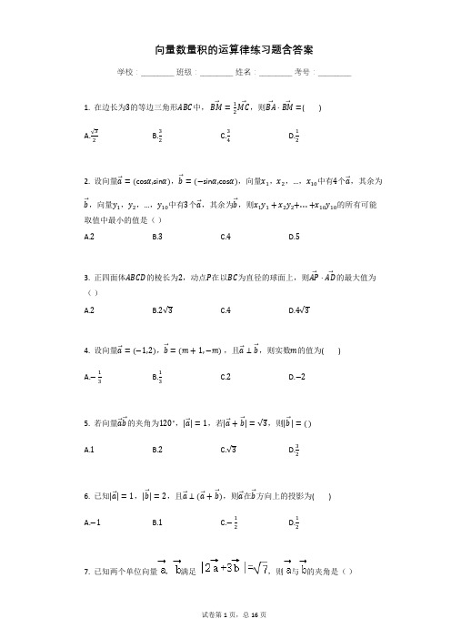 向量数量积的运算律练习题含答案