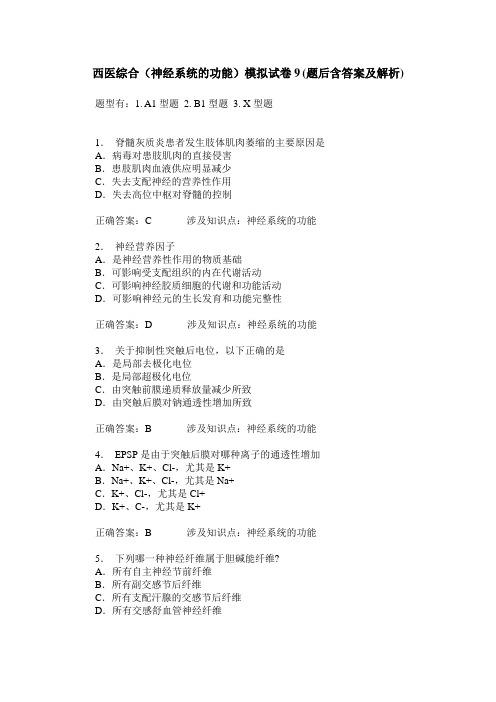西医综合(神经系统的功能)模拟试卷9(题后含答案及解析)