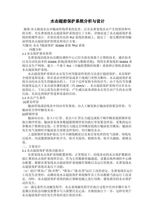 水击超前保护系统分析与设计