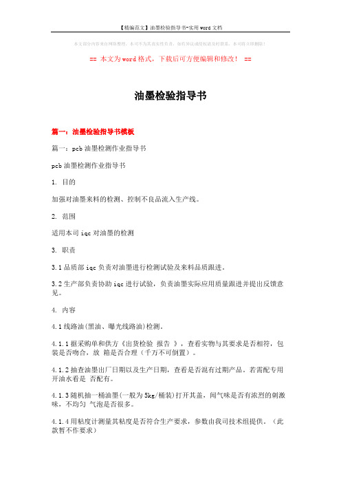 【精编范文】油墨检验指导书-实用word文档 (15页)