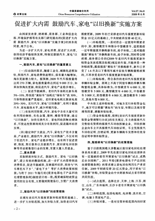 促进扩大内需 鼓励汽车、家电“以旧换新”实施方案