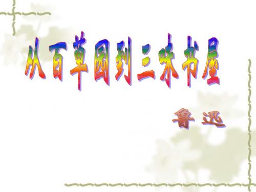 七年级语文下册 第一课 从百草园到三味书屋 第一课时