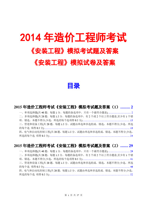 2014造价工程师安装工程模拟试题及答案