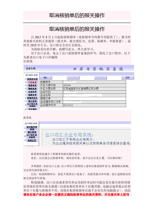 取消核销单后的报关操作