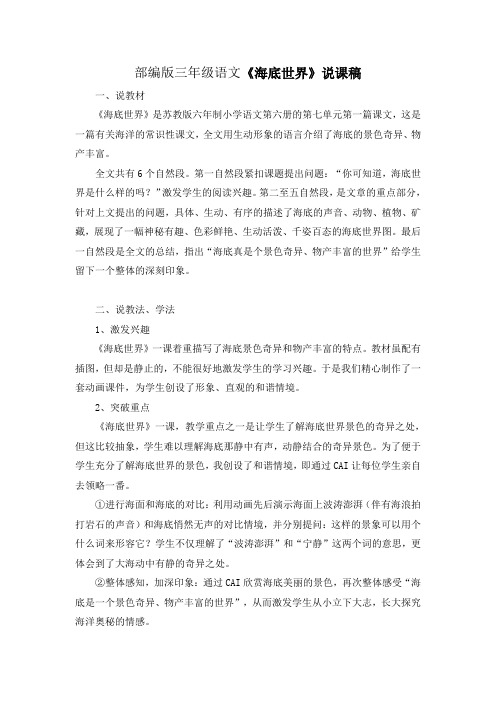 部编版语文三年级下册《海底世界》说课稿