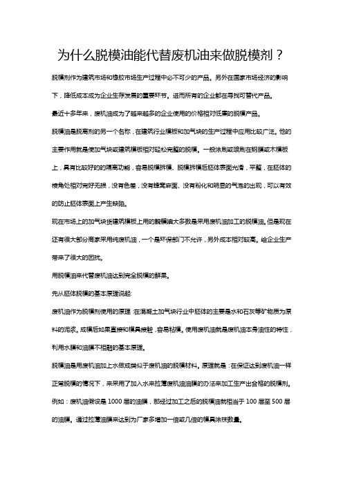 为什么脱模油能代替废机油来做脱模剂？