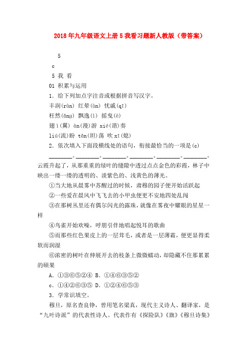 2018最新试题资料-2018年九年级语文上册5我看习题新人教版(带答案)