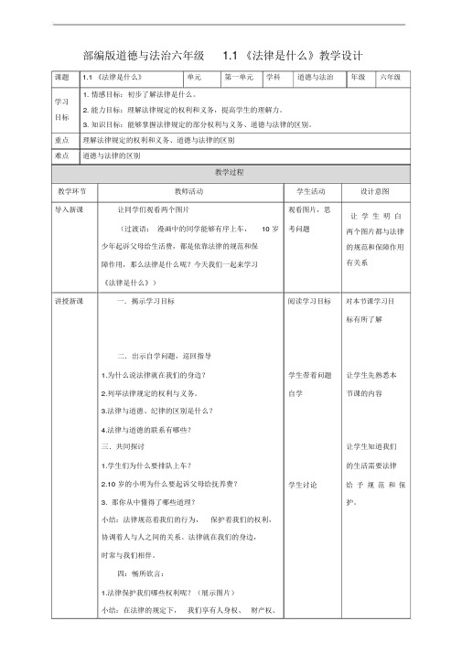 部编人教版六年级道德与法治上册《1.感受生活中的法律》(含3课时)教学设计)