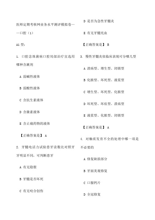 年医师定期考核业务水平测评模拟卷口腔 