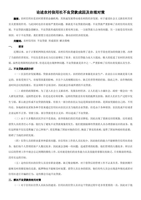 论述农村信用社不良贷款成因及治理对策