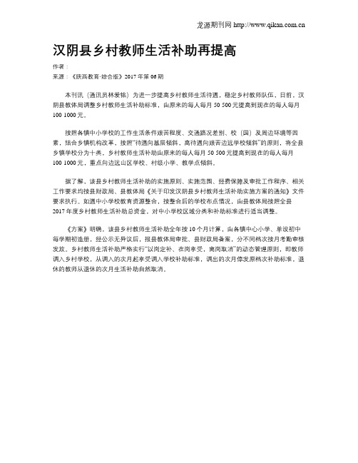 汉阴县乡村教师生活补助再提高