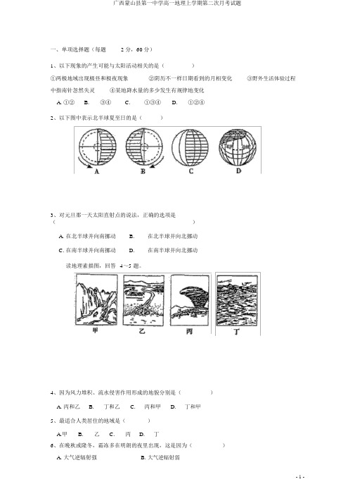 广西蒙山县第一中学高一地理上学期第二次月考试题