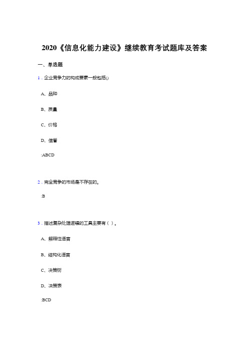 新版精选2020年《信息化能力建设》继续教育考试题库400题(答案)