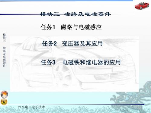 模块三磁路及电磁器件-汽车电工电子技术(第三版)课件 ppt