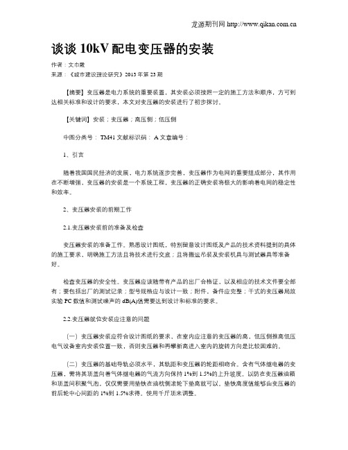 谈谈10kV配电变压器的安装