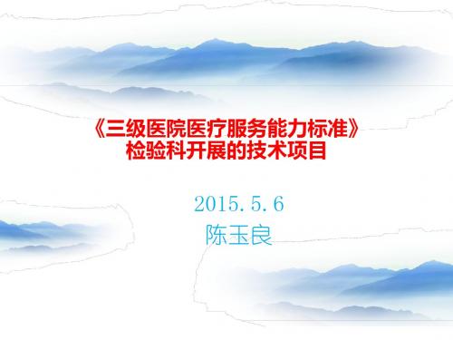 检验科三级医院医疗服务能力标准