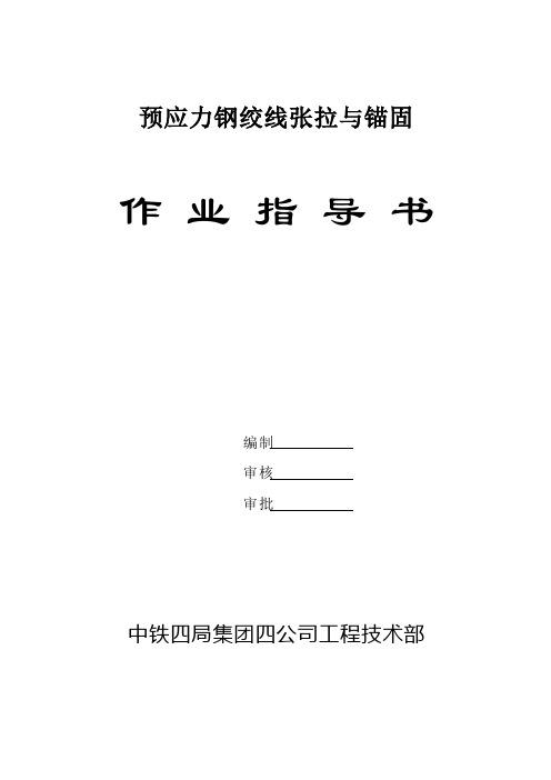 预应力钢绞线张拉与锚固(张汉顺)