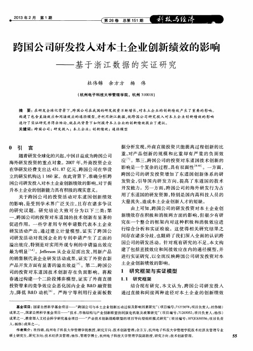 跨国公司研发投入对本土企业创新绩效的影响——基于浙江数据的实证研究