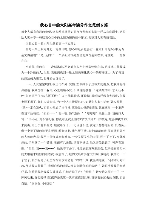 我心目中的太阳高考满分作文范例5篇