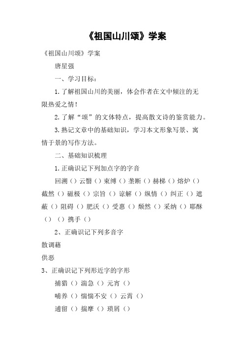 《祖国山川颂》学案