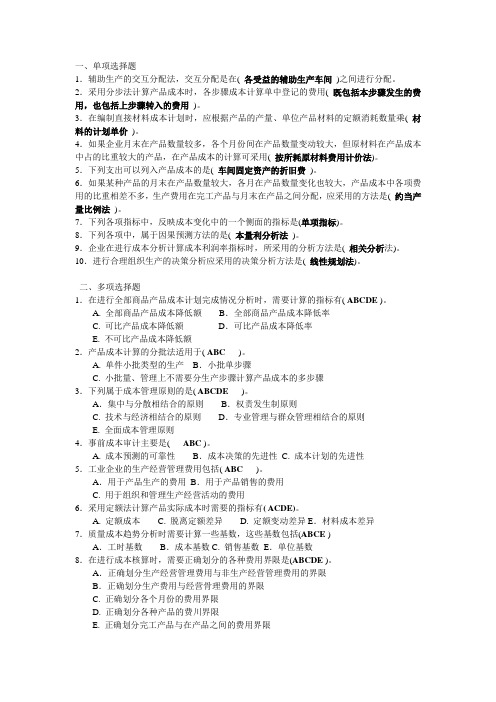 2013电大工商管理《成本管理》历年考卷真题1